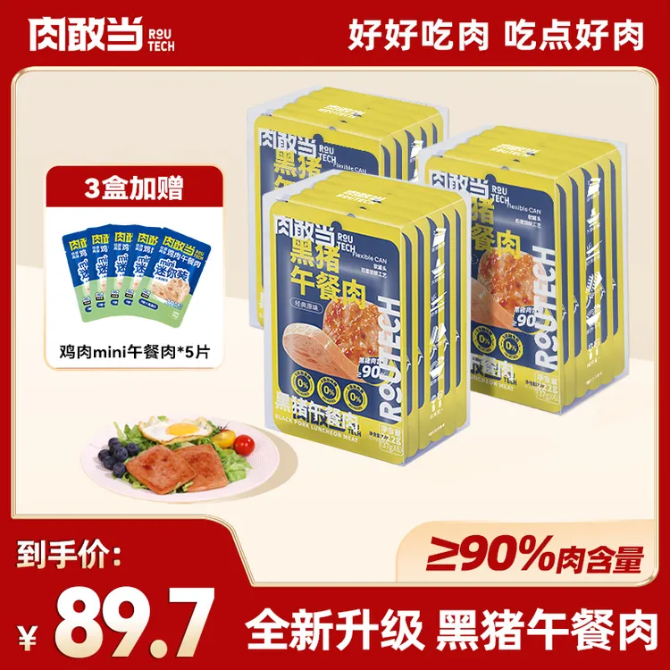 【全新升级】肉敢当黑猪午餐肉 方便即食 便携袋装 儿童早餐