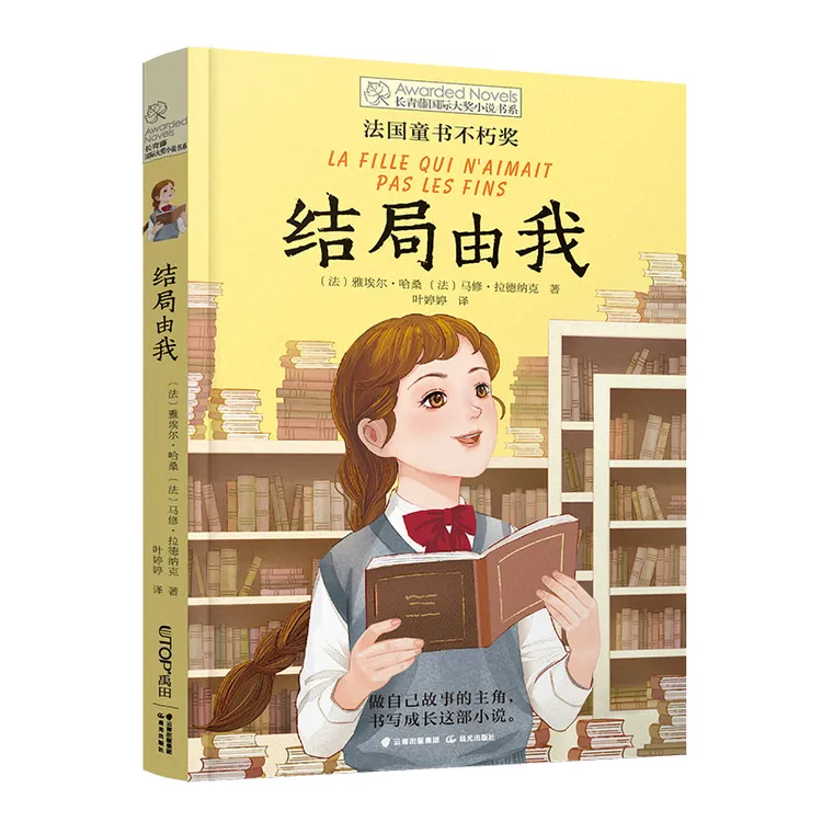 结局由我：做自己故事的主角，书写成长这部小说