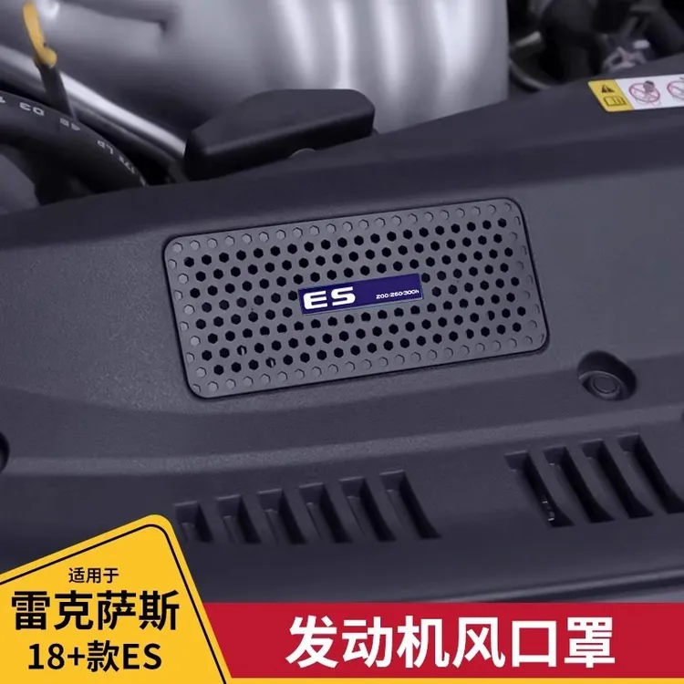 适用雷克萨斯发动机进气口护罩ES200防虫网es260风口罩ES300h内饰