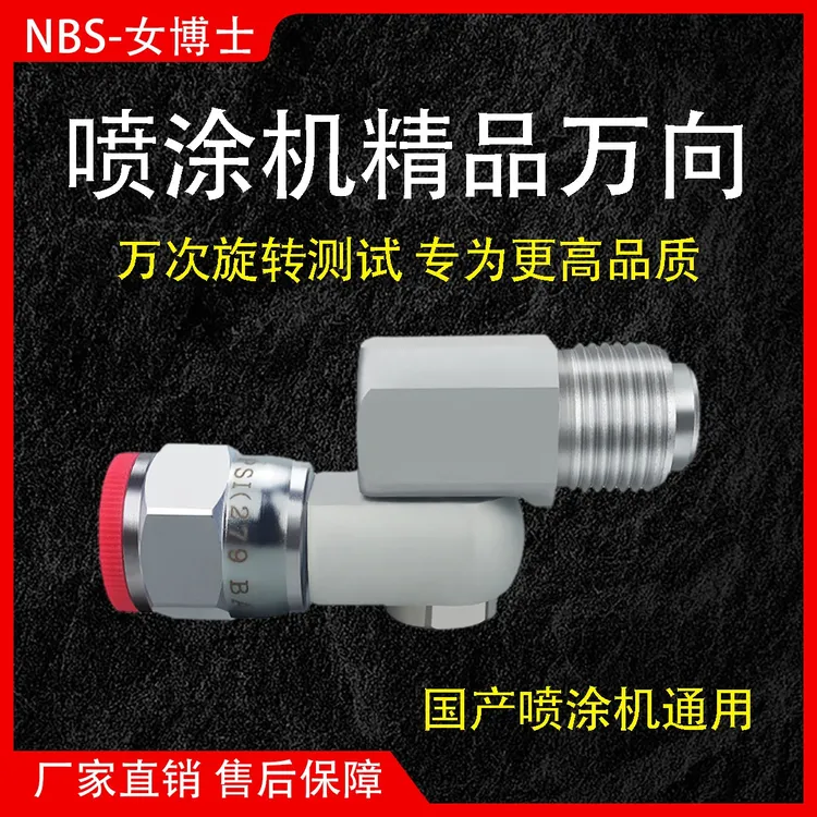 喷涂机固款万向接头旋转喷头拐头弯枪头通用配件360°枪嘴万向头