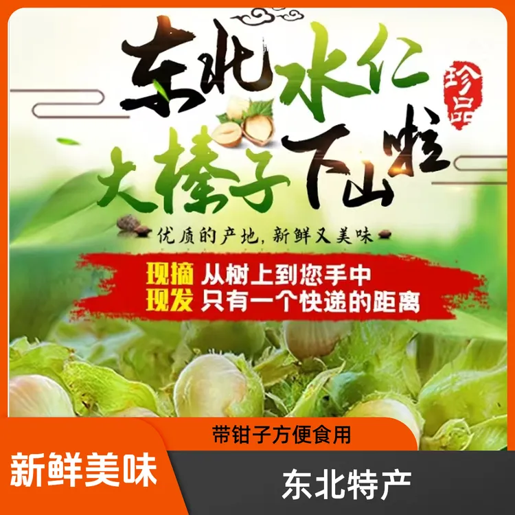 正宗黑龙江脱皮天然香甜薄皮大榛子