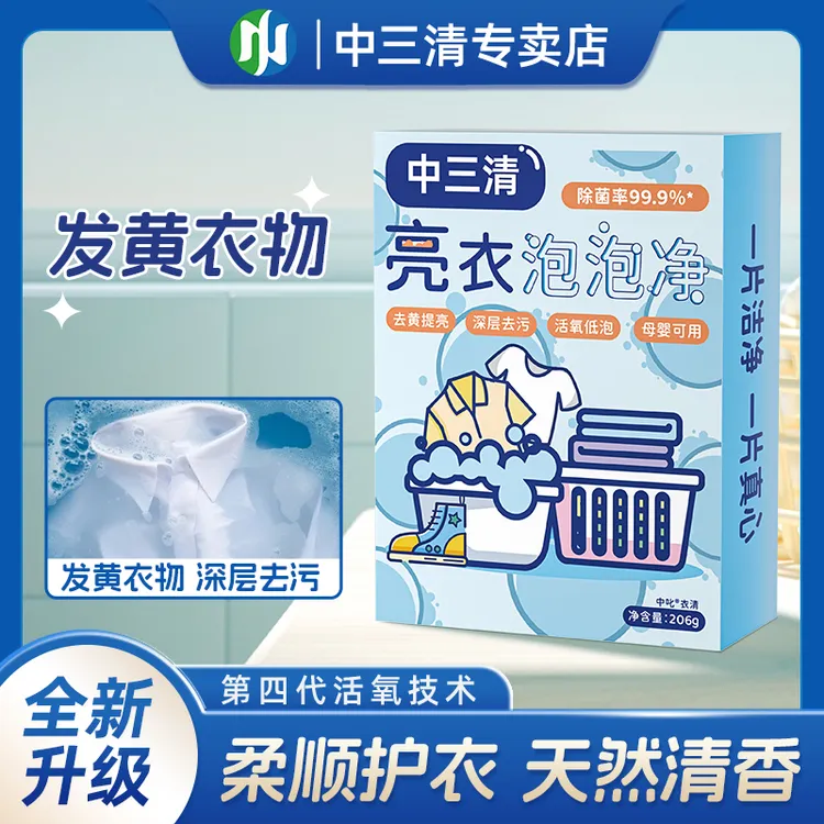 中三清亮衣泡泡净母婴持久家庭深层去污去渍家用速溶洗衣除垢去黄