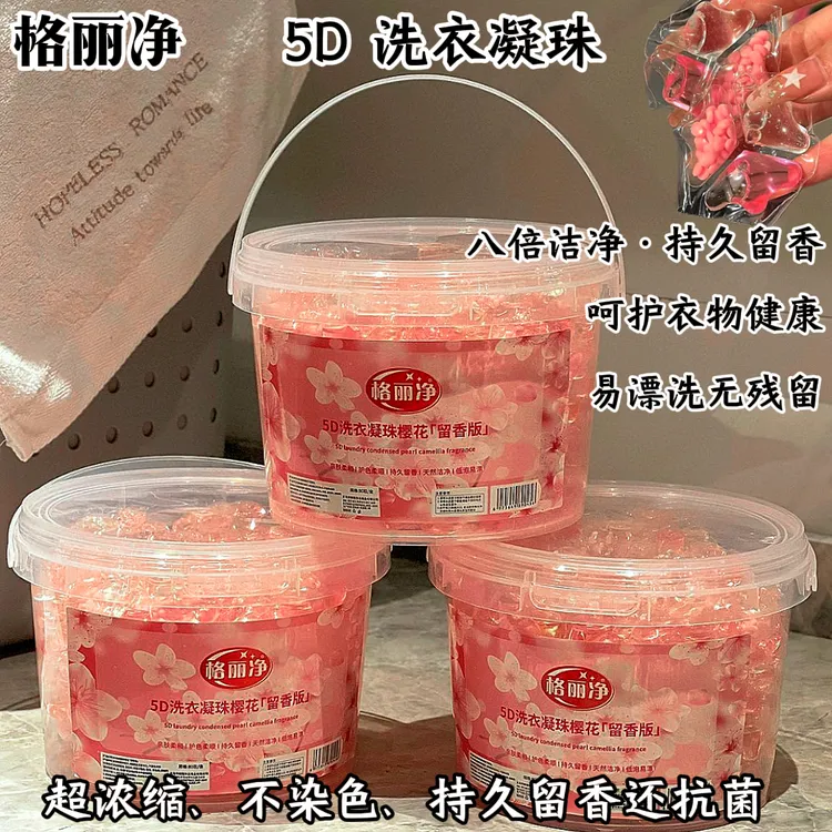 【一大桶140颗】格丽净5D樱花香芬洗衣凝珠亲肤 一次性多功能家用