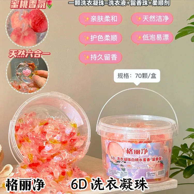 格丽净【到手3桶210颗】6D白桃香氛浓缩洗衣凝珠护色持久留香去污渍