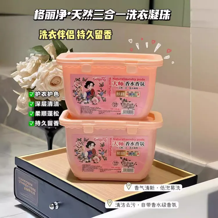 格丽净大师香水香氛三合一家用凝珠深层去污护衣服护色