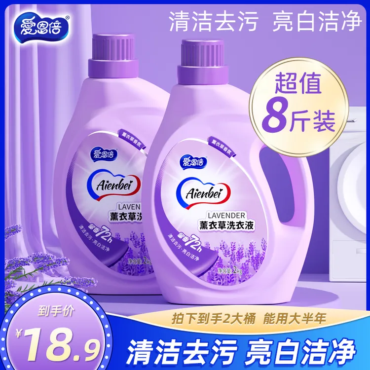爱恩倍薰衣草香水氛洗衣液持久留香去污渍家用洁净家庭装宝宝可用