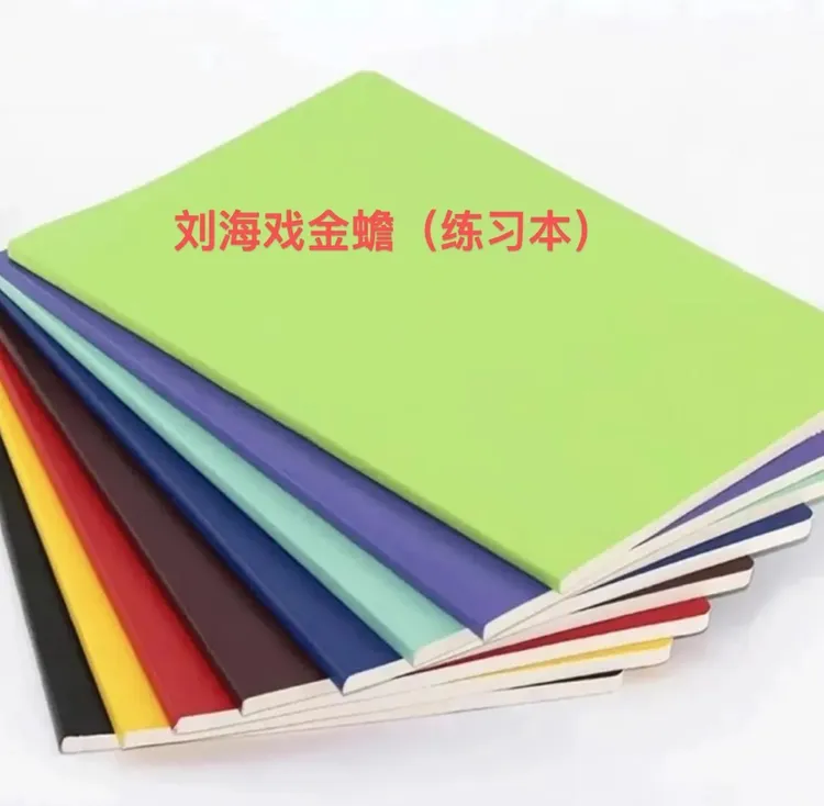 刘海戏金蟾（全剧本）曲谱练习本学习册