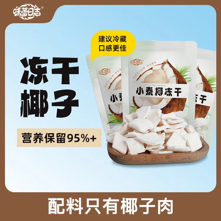 味蕾日志【交个朋友】冻干椰子片脆块泰国进口椰肉水果不加糖零食