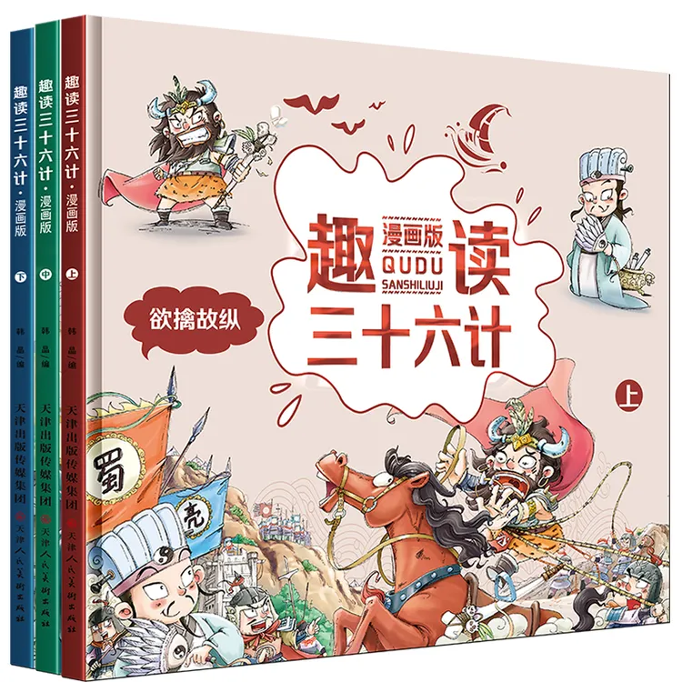 【百格】5-12岁趣读三十六计 漫画版 硬壳精装 全3册精美阅读绘本