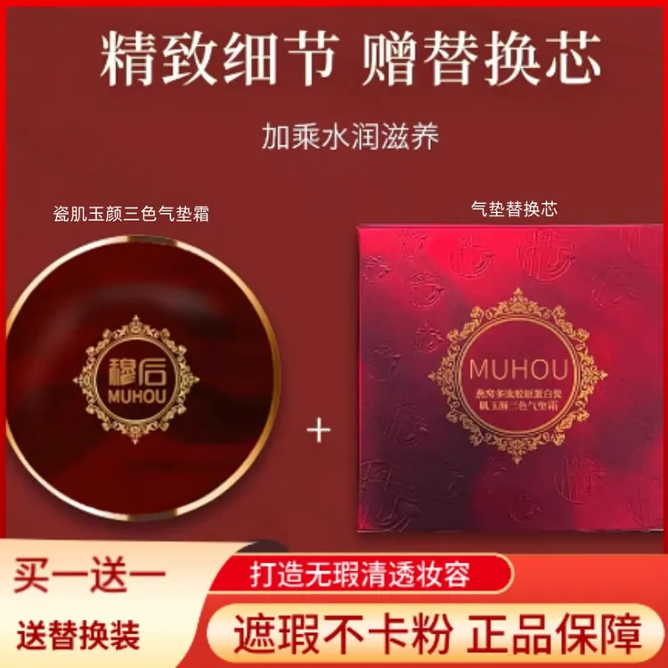 MUHOU/穆后 穆后多肽胶原蛋白瓷肌玉颜三色气垫霜贵妇裸妆柔雾