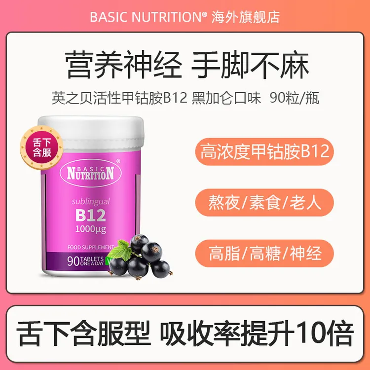 【甜美专属】【舌下含服型】英国33年品牌英之贝高浓度黑加仑活性甲钴胺B12*90粒