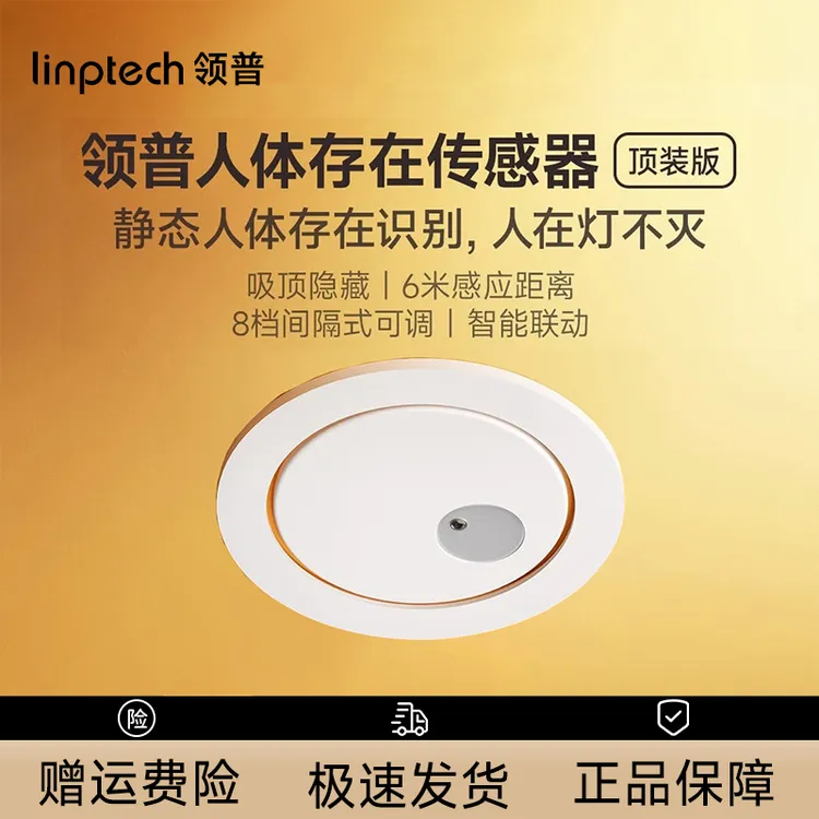 领普顶装智能人体存在传感器毫米波雷达已接入米家APP