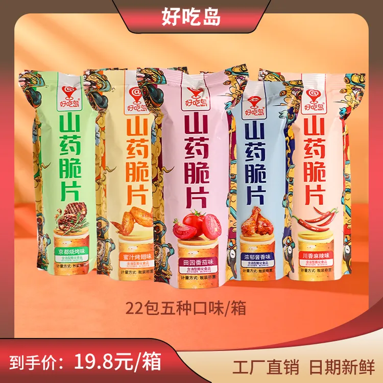 【22包多种混合口味】好吃岛山药脆片薄片零食小吃休闲办公薄脆即食