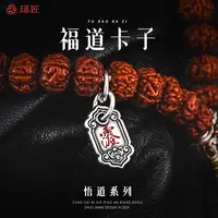 925银银制品 琢匠福道手串隔珠侧挂配件文玩配珠串珠散珠饰品配饰