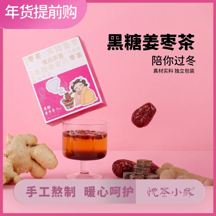 悦茶小藏黑糖姜丝枸杞红枣桂圆古法熬制纯正独立包装暖身好茶冬季
