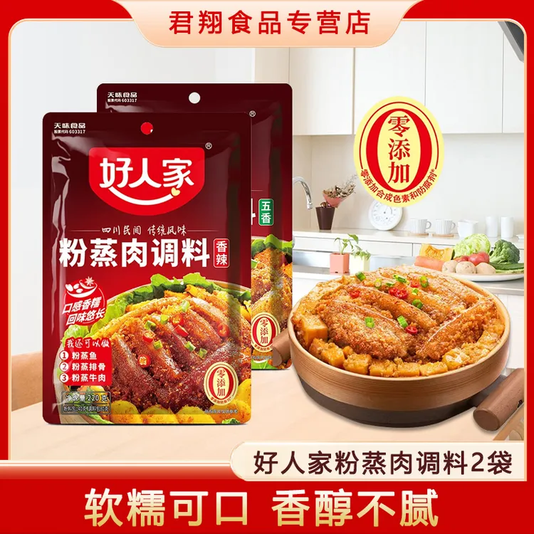 好人家香辣/五香粉蒸肉调料220g*2袋四川米粉排骨蒸牛羊粉料理包