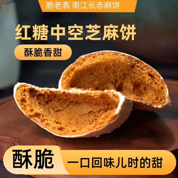 巴中特产长赤麻饼老式手工红糖芝麻壳香脆追剧办公室解馋小零食