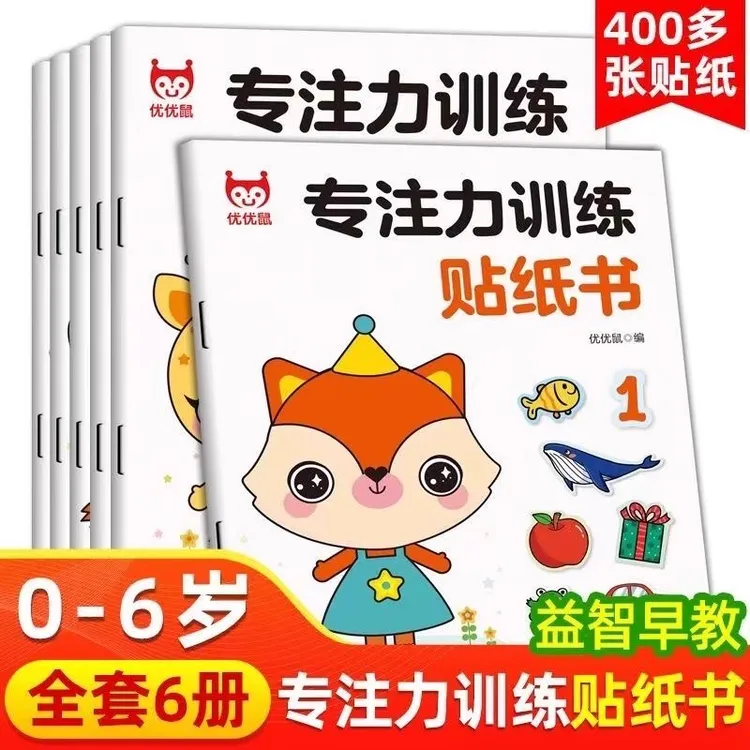 专注力训练贴纸书蒙氏贴纸宝宝早教益智卡通贴纸书左右脑潜能开H9