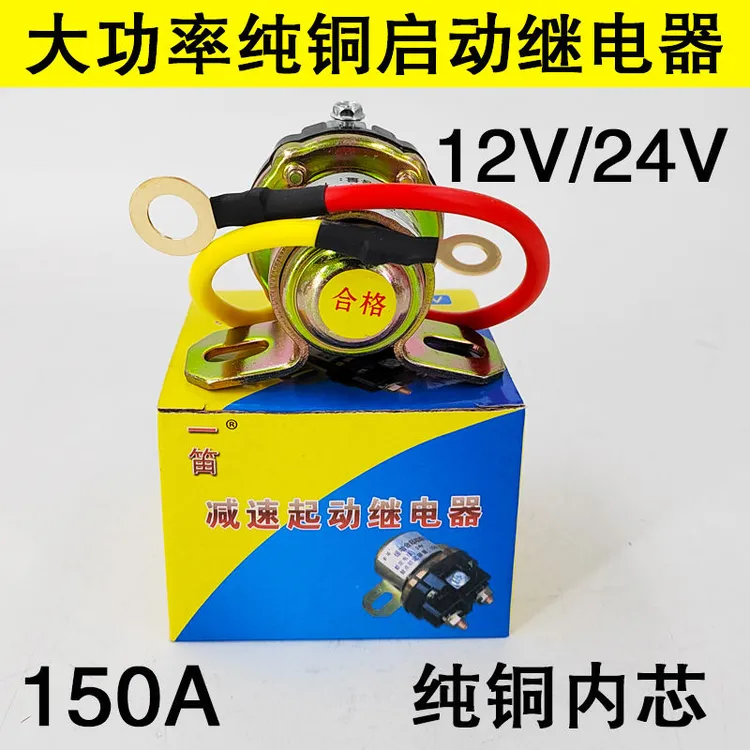 汽车12V24V减速马达起动继电器150A大功率农用车电瓶断电开关车用