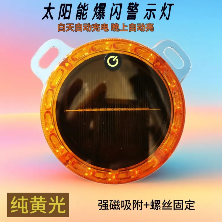货车黄光爆闪灯太阳能爆闪灯摩托汽车警示led免接线自行车尾灯