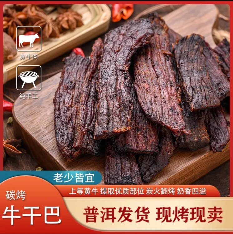云南磨黑高老实炭烧黄牛干巴/6种味道开袋即食牛肉干手撕碳烤新鲜