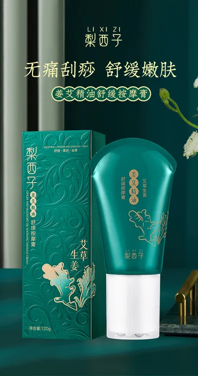 梨西子姜艾精油舒缓按摩膏质地柔嫩丝滑钢珠滚动按摩改善肌肤干燥