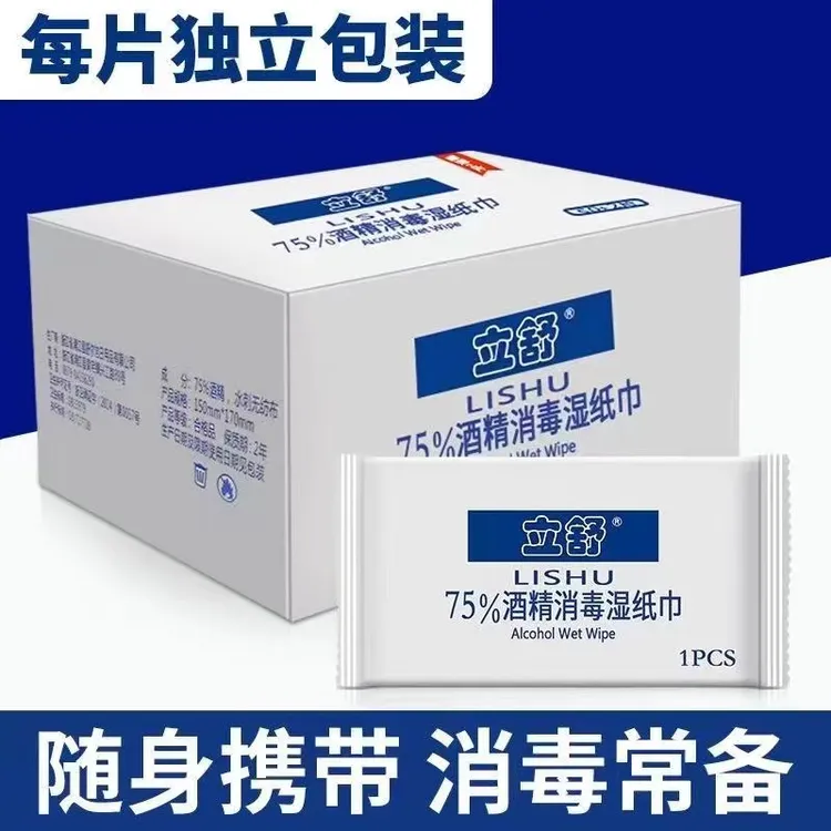 【现货现发】立舒75%酒精消毒开学推荐杀菌湿巾单独包装外出单片