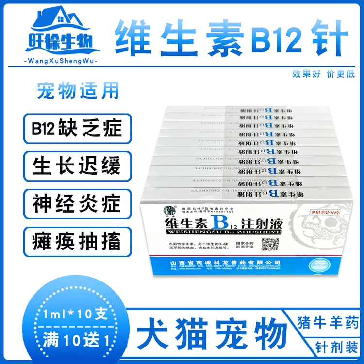 兽药维生素B12注射液兽用猪牛羊宠物狗猫神经炎贫血生长迟缓针剂