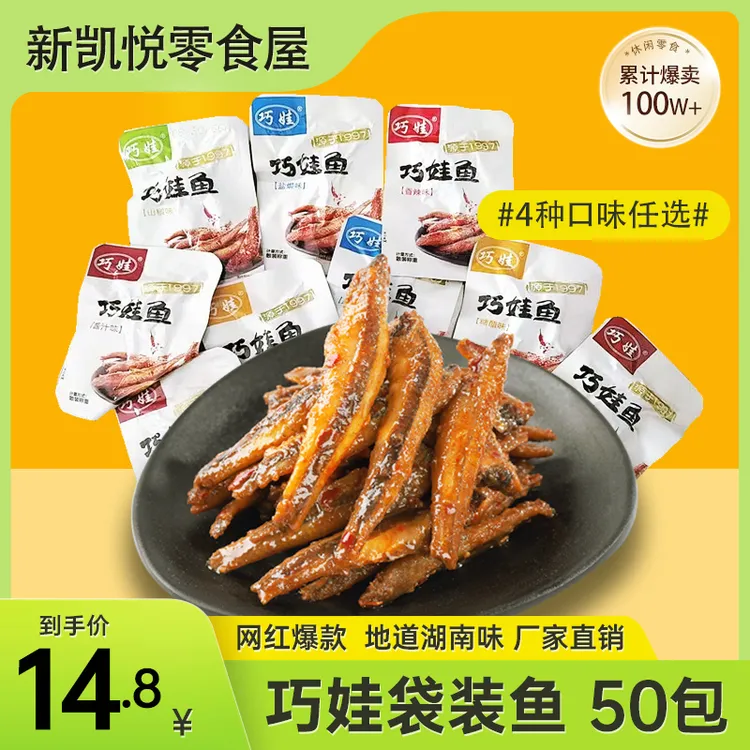 巧娃50包香辣小鱼仔麻辣小鱼鱼干网红追剧休闲零食湖南特产袋装