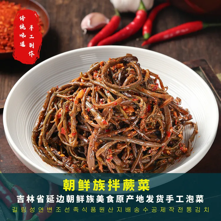 拌蕨菜 延边朝鲜族山野菜下饭菜传统方便腌制冷藏250克/袋