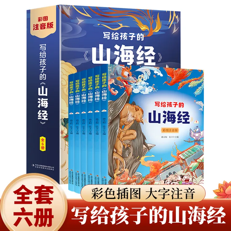 【吉林青少】写给孩子的山海经（全六卷 彩图注音版）