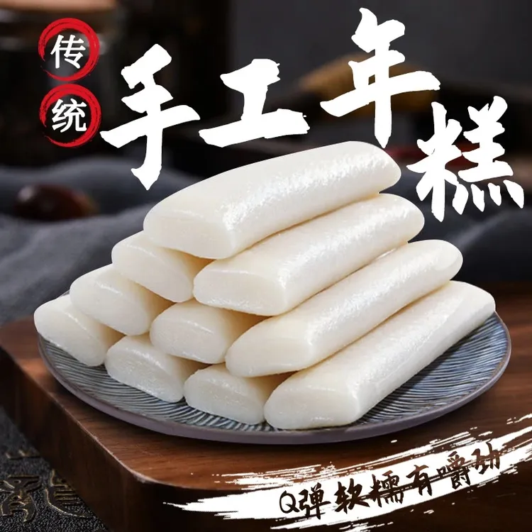 【批发价！20根仅9,6】水磨年糕 米香有嚼劲 手工制作Q弹软糯50g/根B