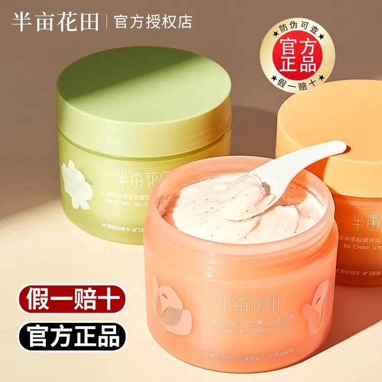半亩花田磨砂膏去角质身体保湿香氛滋润果酸沐浴嫩肤留香正品