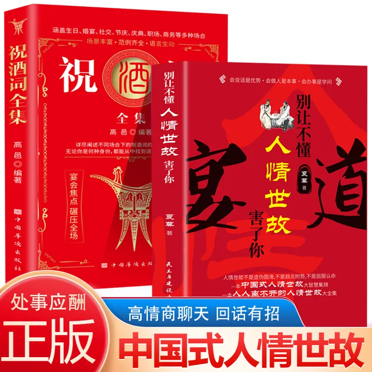 【全2册】宴道：别让不懂人情世故害了你+祝酒词全集