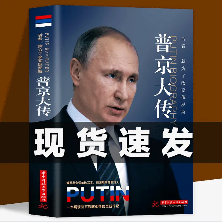 普京大传 战斗民族的铁腕与强权普京的男人法则硬汉
