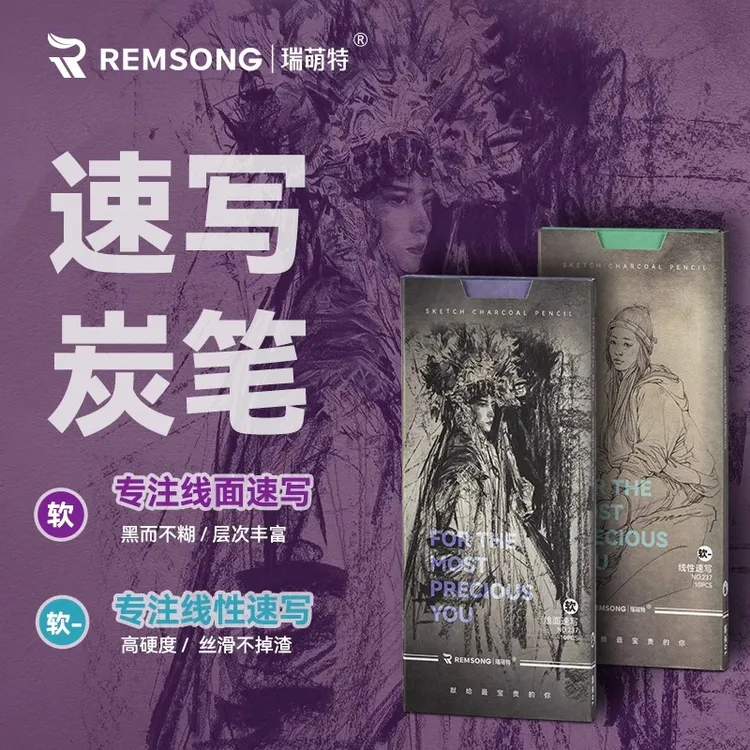 瑞萌特速写炭笔美术生专用艺考速写考试用237速写绘画系列初学者