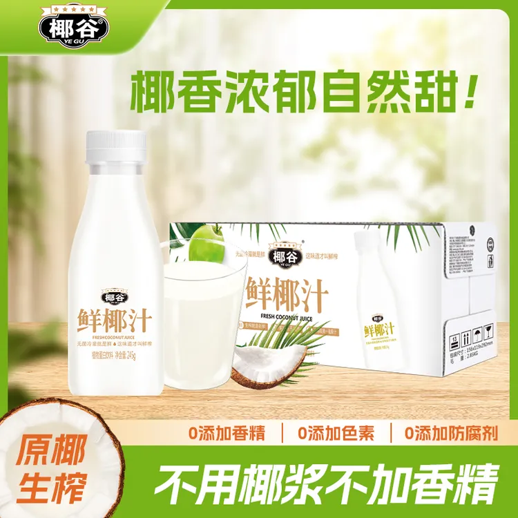 YEGU/椰谷 生榨鲜椰汁245g*10瓶/箱常温椰奶植物蛋白饮料营养升级