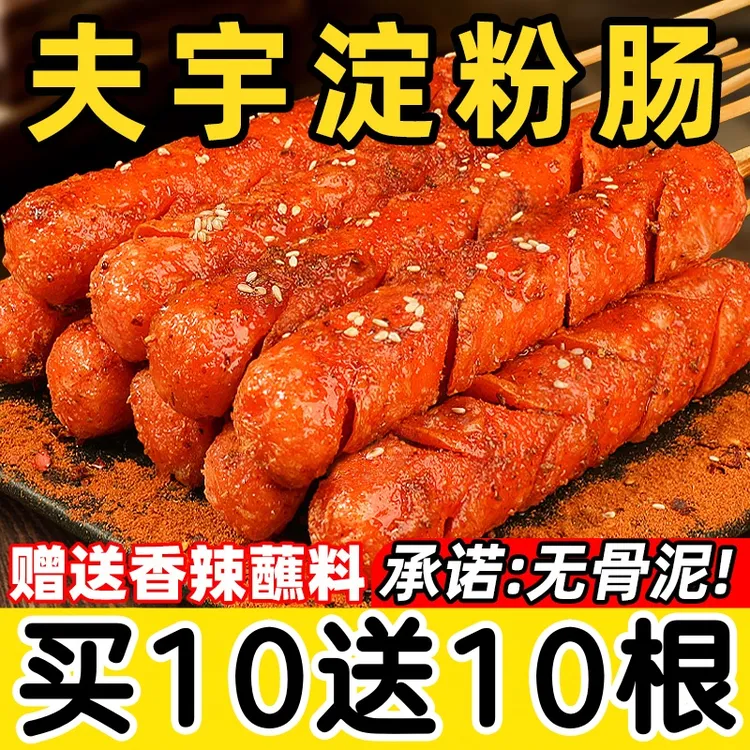 夫宇淀粉肠【买十送10根】路边摊烤肠网红脆皮煎烤肠火腿肠香肠整箱