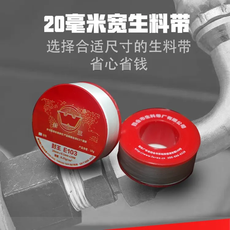 20mm生料带20米长聚四氟乙烯密封带厂家工程水暖卫浴封水带生胶带