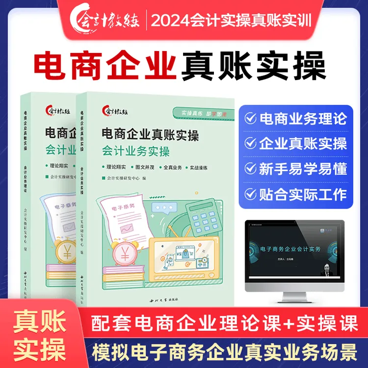 电商会计全盘账务处理  做账报税入门到精通 实操教程书+课+实训