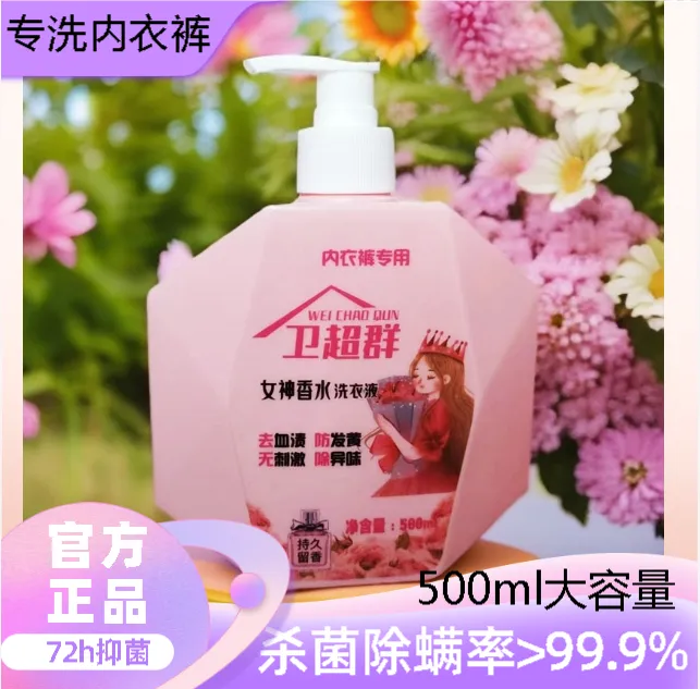 女士内衣裤专用洗衣液除菌去渍抑菌除螨去血渍亲肤清洗液持久留香