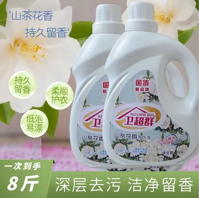 山茶花洗衣液衣物清洗液大师香氛持久留香去污去渍家庭专用洗衣液