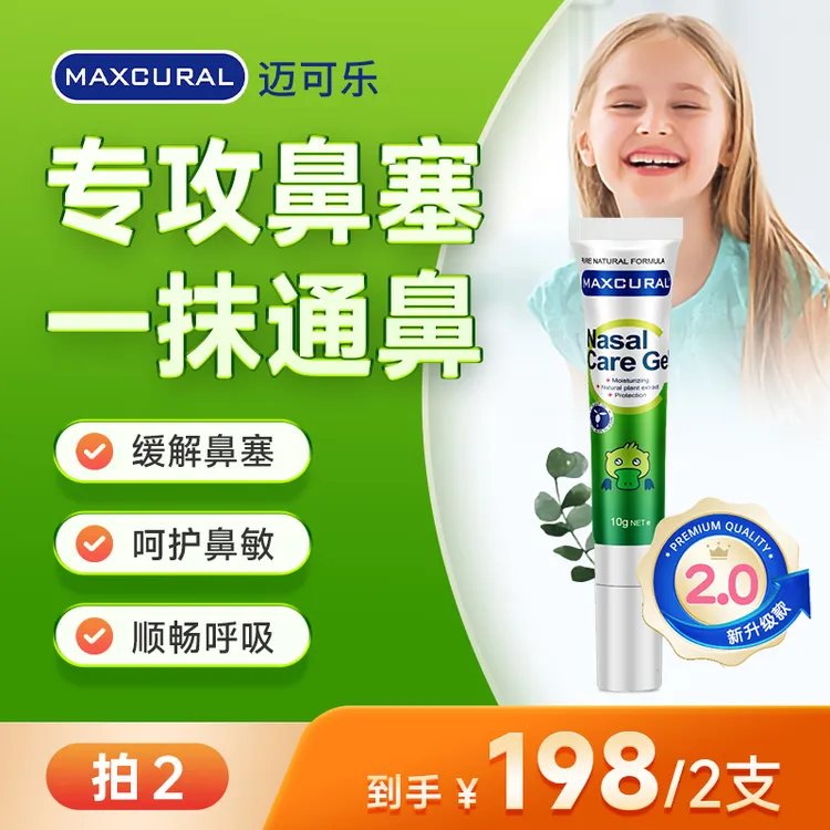 MAXCURAL迈可乐植物护理膏草本舒鼻膏通鼻呵护鼻腔10g/支缓解温和