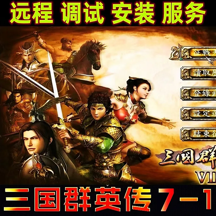 三国群英传7-1系列 远程调试 繁体单机 电脑端运行 赠安卓1+2运行
