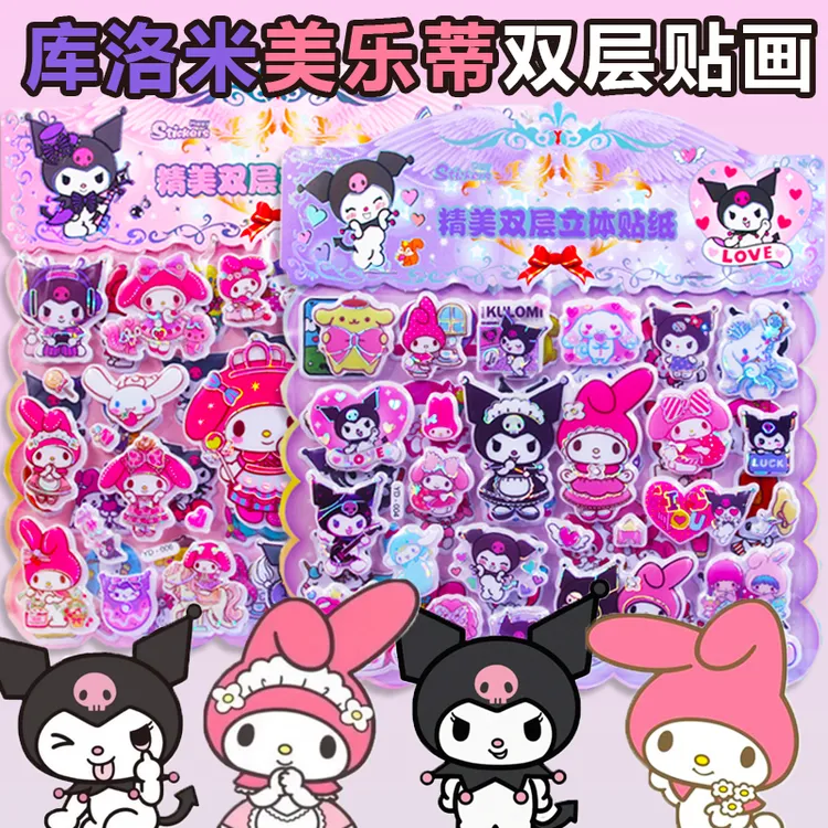 库洛米美乐蒂双层贴画儿童卡通女孩贴纸幼儿园宝宝可爱装饰奖励贴
