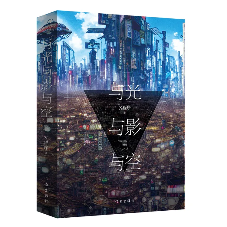 与光与影与空（全3册）《三体》之后X程序演绎东方神秘宇宙法则