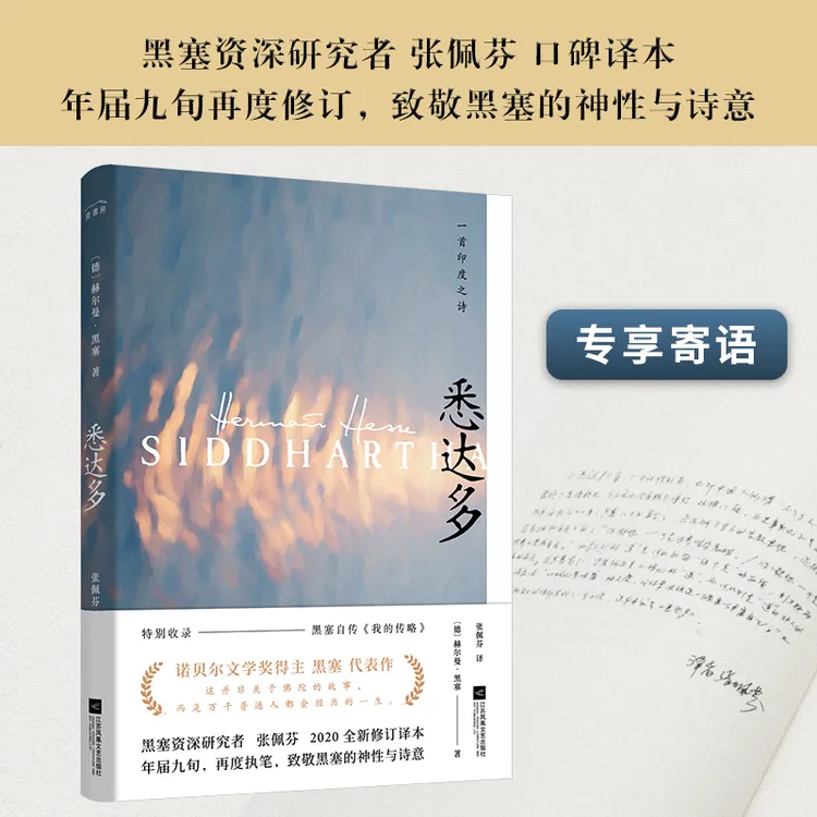 正版 悉达多 诺贝尔文学奖得主黑塞代表作 自传生活故事寓言小说