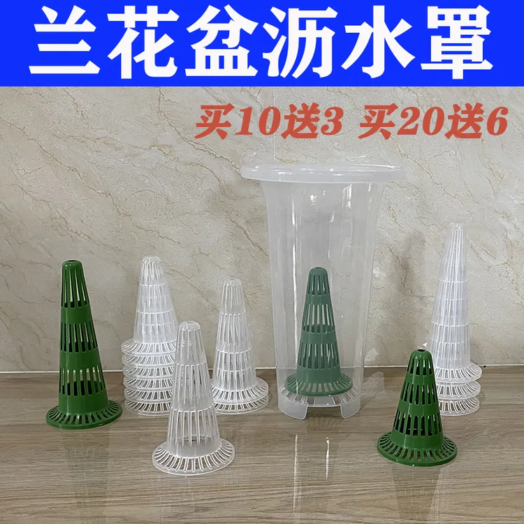 侬花村兰花盆专用疏水罩滤水罩宝塔形沥水罩锥型多肉盆底孔垫片网