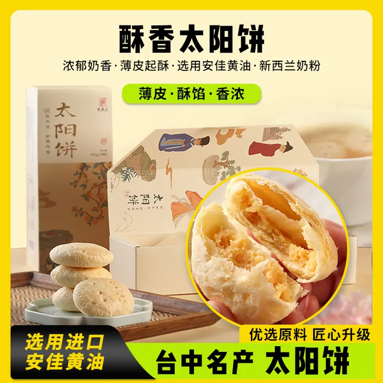 张凤记厦门特产台湾风味太阳饼奶香酥饼中式糕点休闲食品下午茶饼