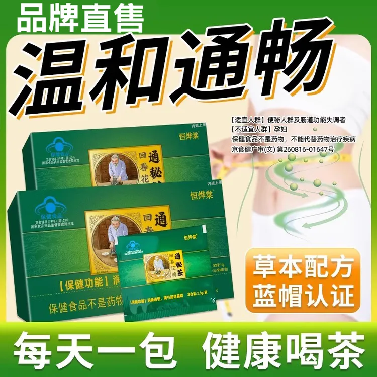 恒烨棠回春花牌通秘茶官方正品润肠便调节肠道菌便秘内廷上用
